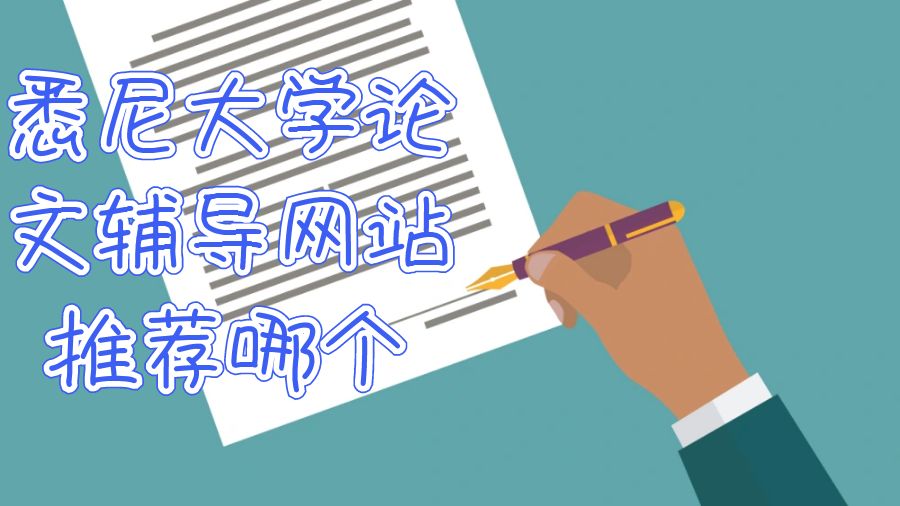悉尼大學(xué)論文輔導(dǎo)網(wǎng)站推薦哪個(gè)