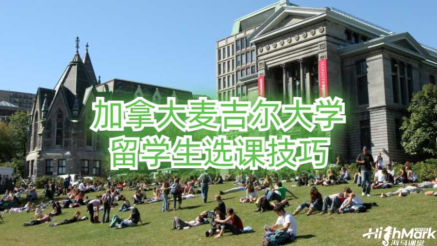 加拿大麥吉爾大學(xué)留學(xué)生選課技巧