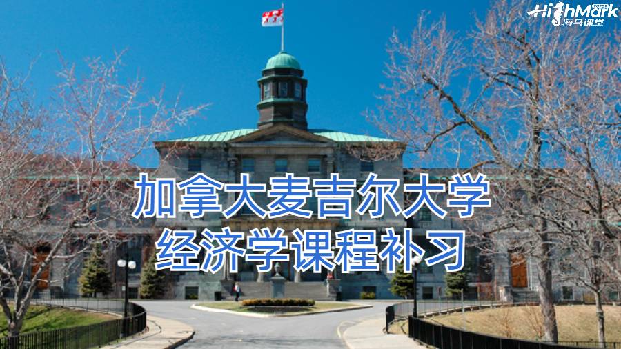 加拿大麥吉爾大學經濟學課程補習