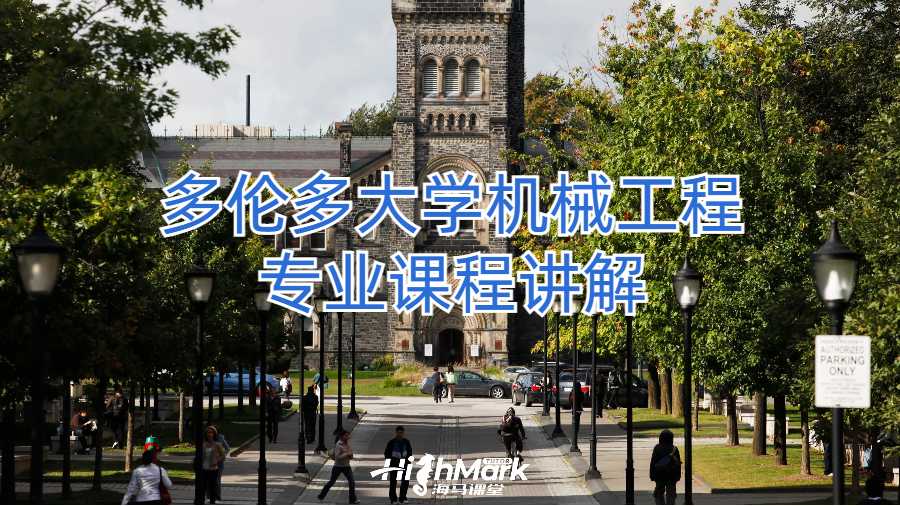 多倫多大學(xué)機(jī)械工程專業(yè)課程講解