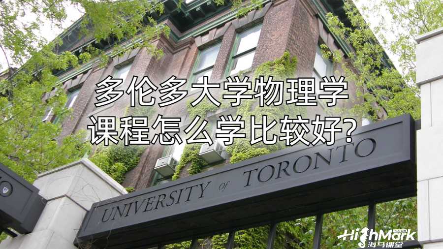 多倫多大學物理學課程怎么學比較好?