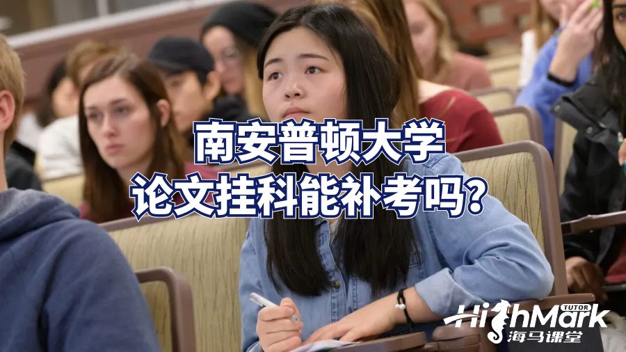 南安普頓大學論文掛科能補考嗎？
