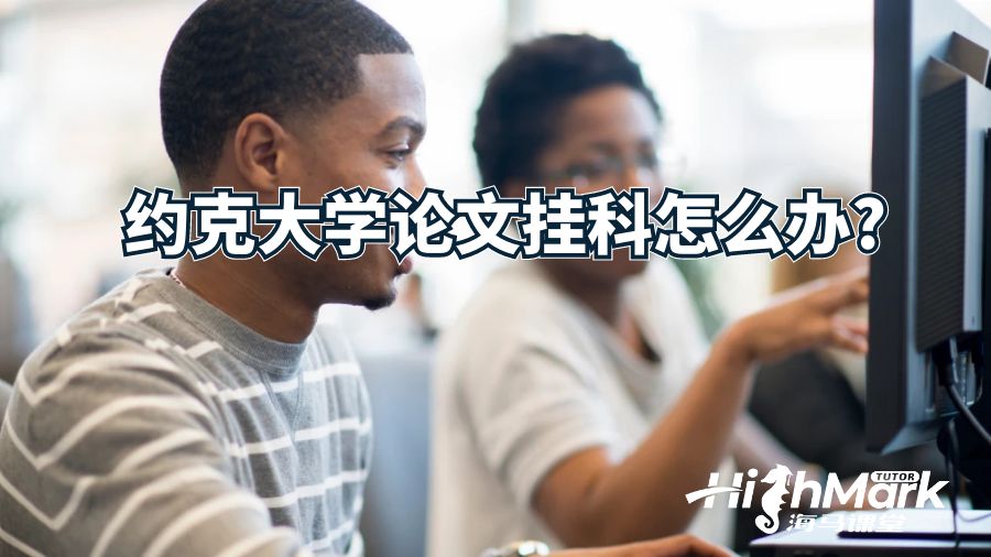 約克大學論文掛科怎么辦?