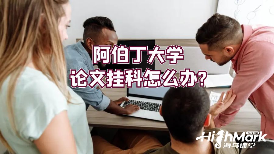 阿伯丁大學論文掛科怎么辦?