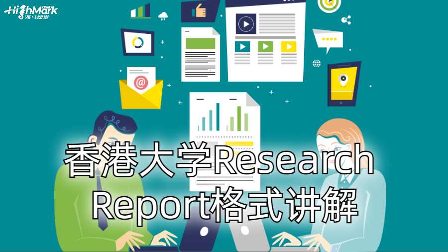 香港大學Research Report格式講解