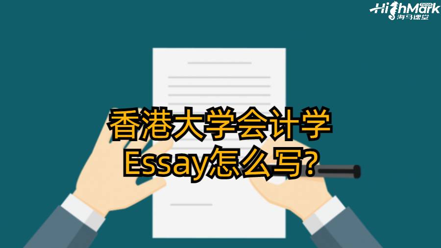 香港大學會計學Essay怎么寫?