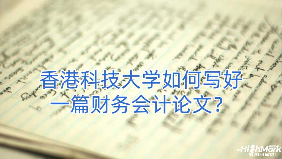 香港科技大學如何寫好一篇財務會計論文？