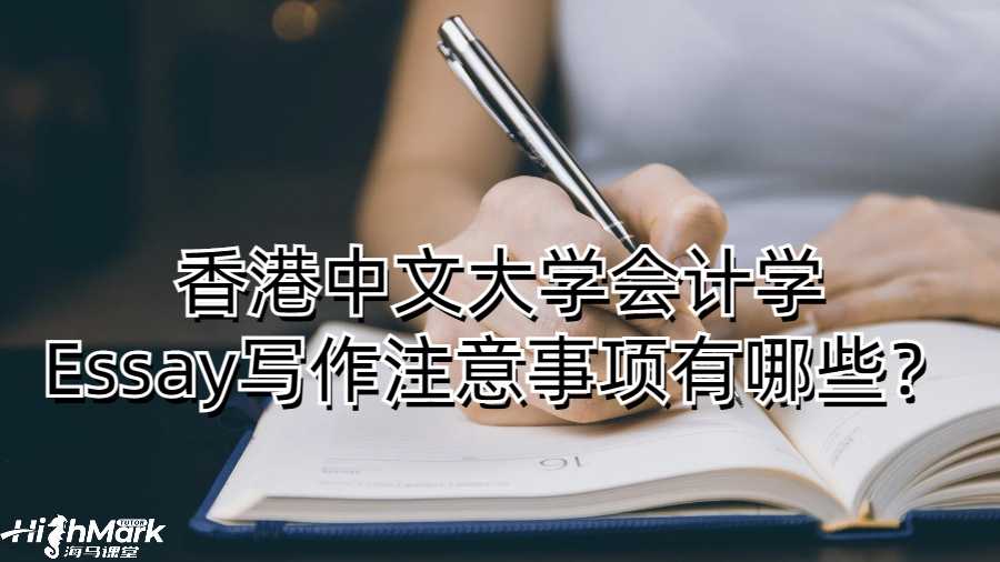 香港中文大學會計學Essay寫作注意事項有哪些？