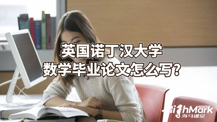 英國諾丁漢大學數學畢業論文怎么寫?