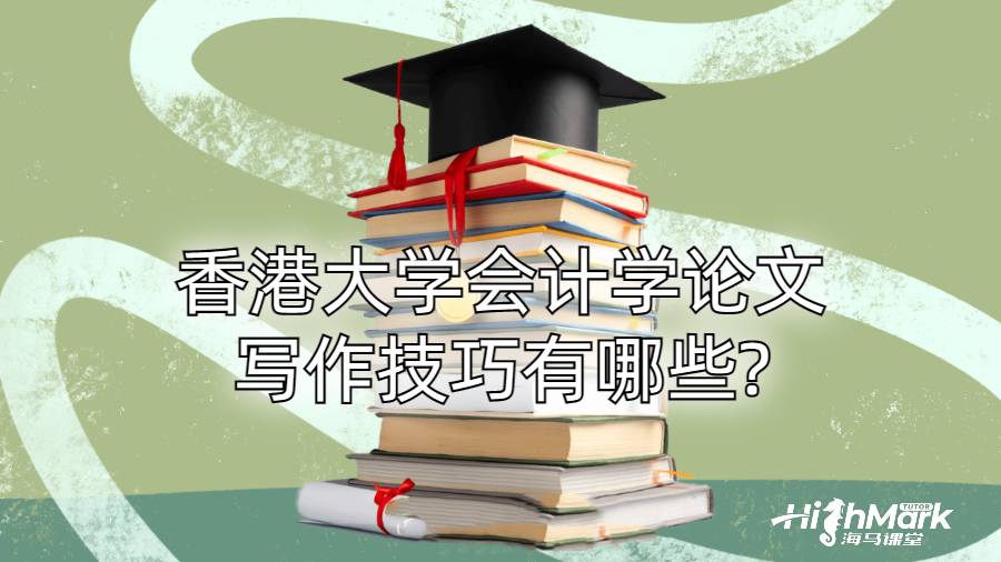 香港大學會計學論文寫作技巧有哪些?