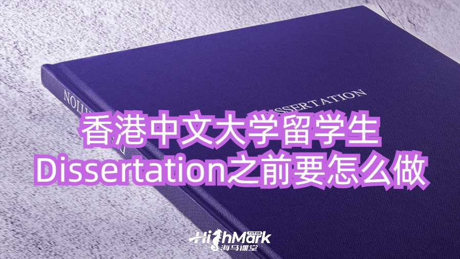 香港中文大學留學生Dissertation寫作之前要怎么做?