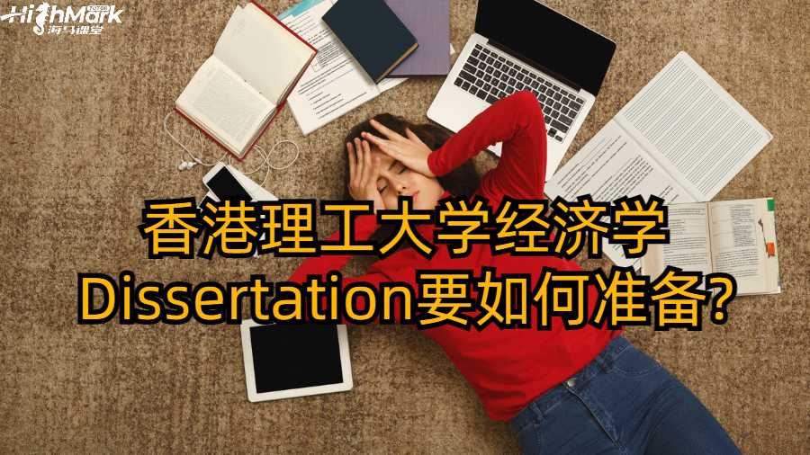 香港理工大學經濟學Dissertation要如何準備?