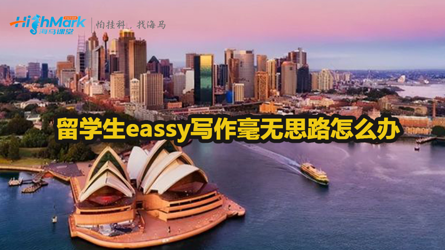 留學(xué)生eassy寫(xiě)作毫無(wú)思路怎么辦