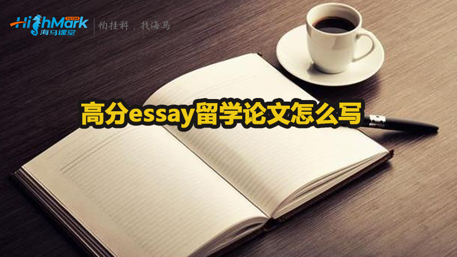 高分essay留學論文怎么寫