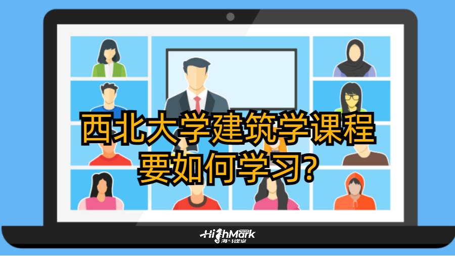 西北大學建筑學課程要如何學習?