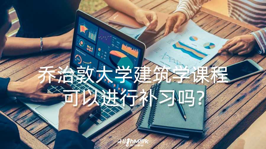 喬治敦大學建筑學課程可以進行補習嗎?
