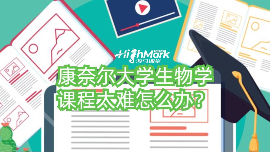 康奈爾大學生物學課程太難怎么辦？