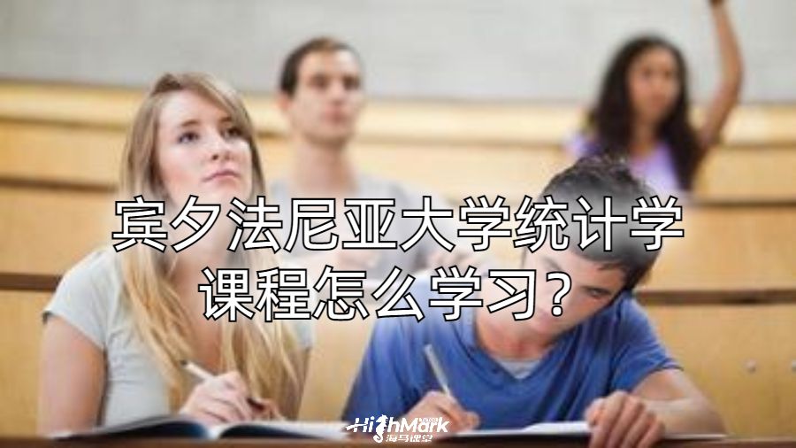 賓夕法尼亞大學統計學課程怎么學習？