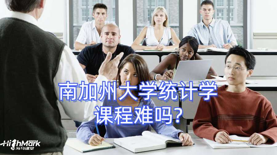 南加州大學統計學課程難嗎?