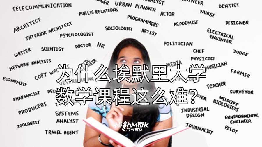 為什么埃默里大學(xué)數(shù)學(xué)課程這么難？