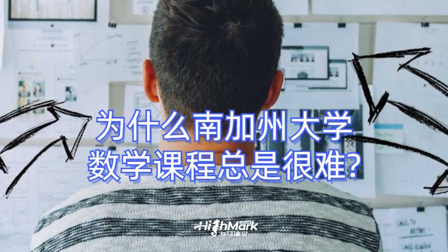 為什么南加州大學數學課程總是很難?