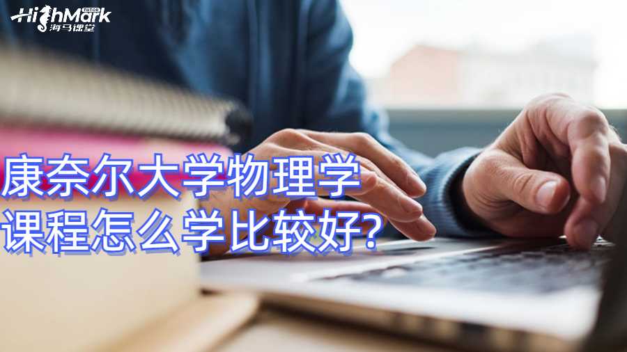 康奈爾大學物理學課程怎么學比較好?