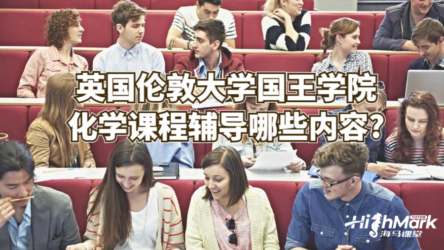 英國倫敦大學國王學院化學課程輔導哪些內(nèi)容?