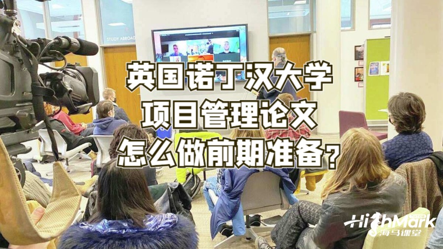 英國諾丁漢大學項目管理論文怎么做前期準備?