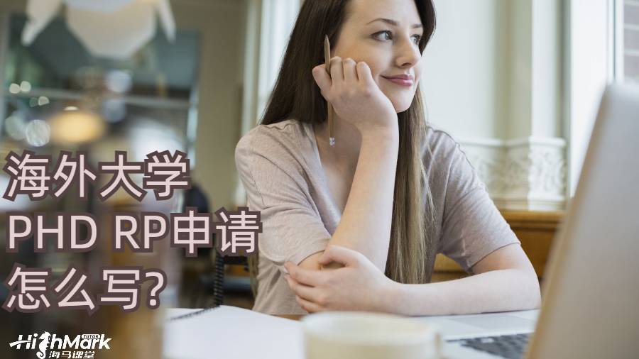 海外大學PHD RP申請怎么寫?