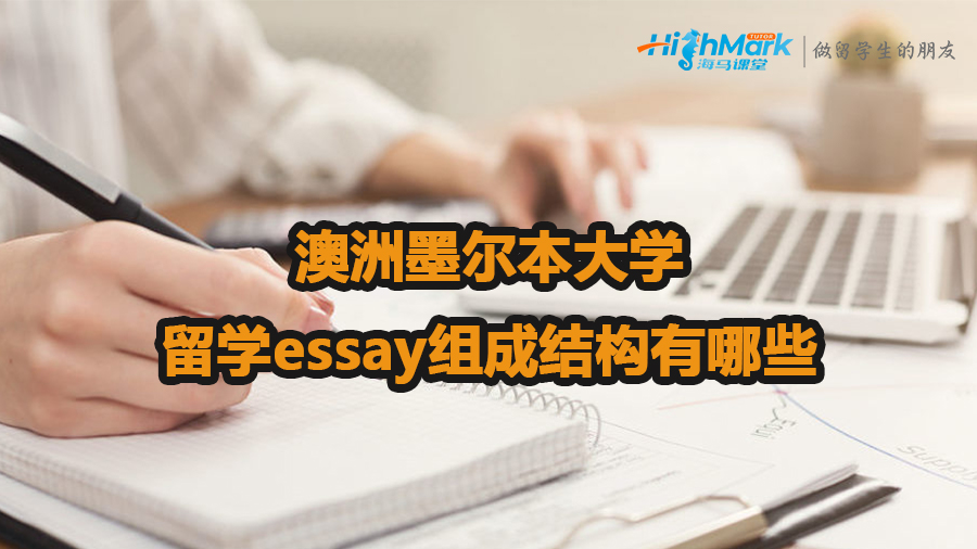 澳洲墨爾本大學留學essay組成結構介紹