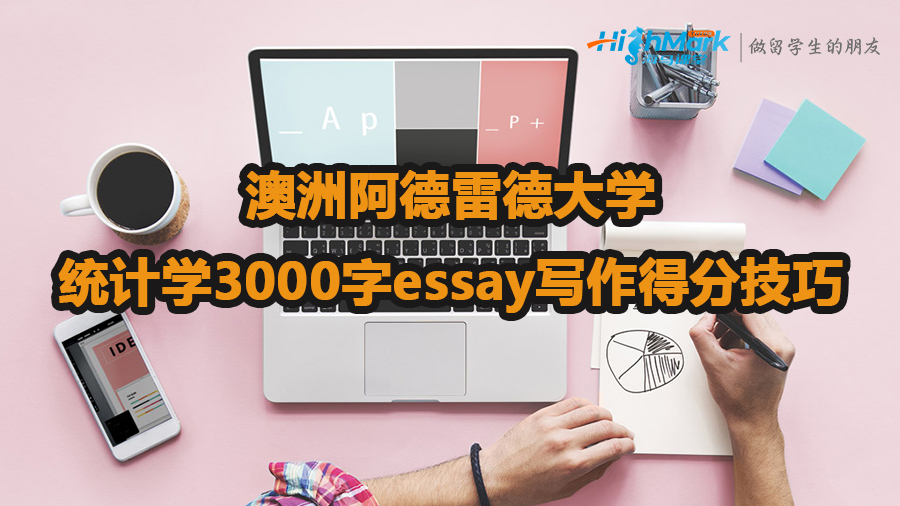 澳洲阿德雷德大學統計學3000字essay寫作得分技巧