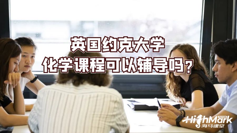 英國約克大學(xué)化學(xué)課程可以輔導(dǎo)嗎?