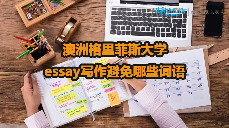 澳洲格里菲斯大學essay寫作避免哪些詞語
