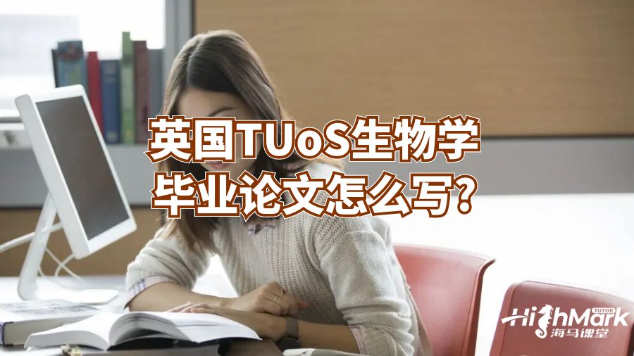 英國TUoS生物學畢業論文怎么寫?