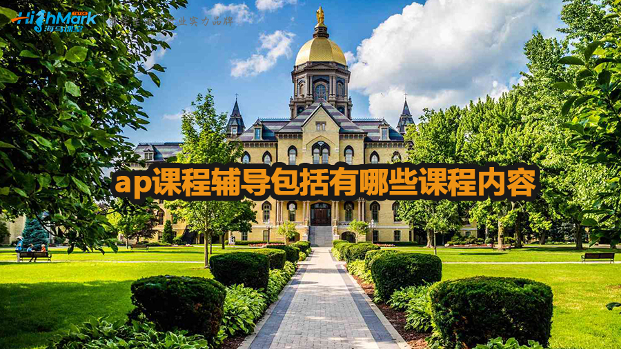 ap課程輔導包括有哪些課程內容