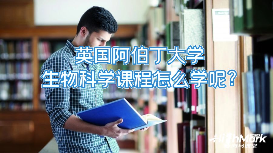 英國阿伯丁大學生物科學課程怎么學呢?
