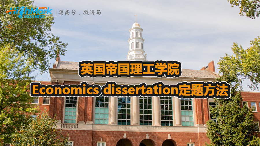 英國(guó)帝國(guó)理工學(xué)院Economics dissertation如何定題