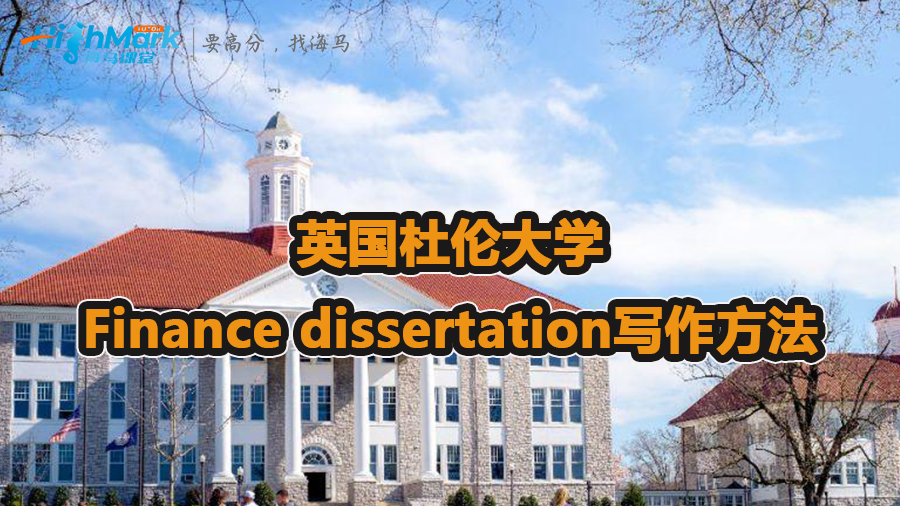 英國杜倫大學Finance dissertation怎么寫
