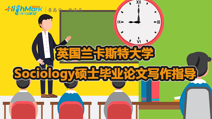 英國蘭卡斯特大學Sociology碩士畢業論文寫作指導