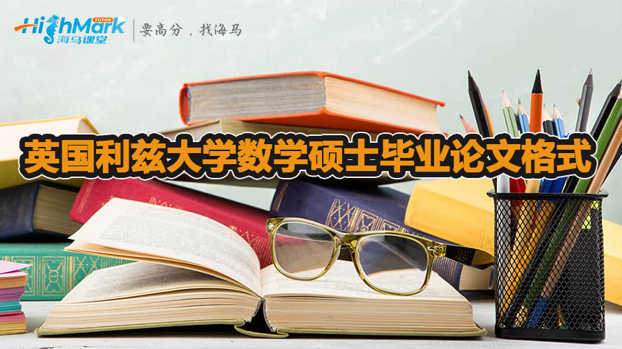英國利茲大學數學碩士畢業論文格式