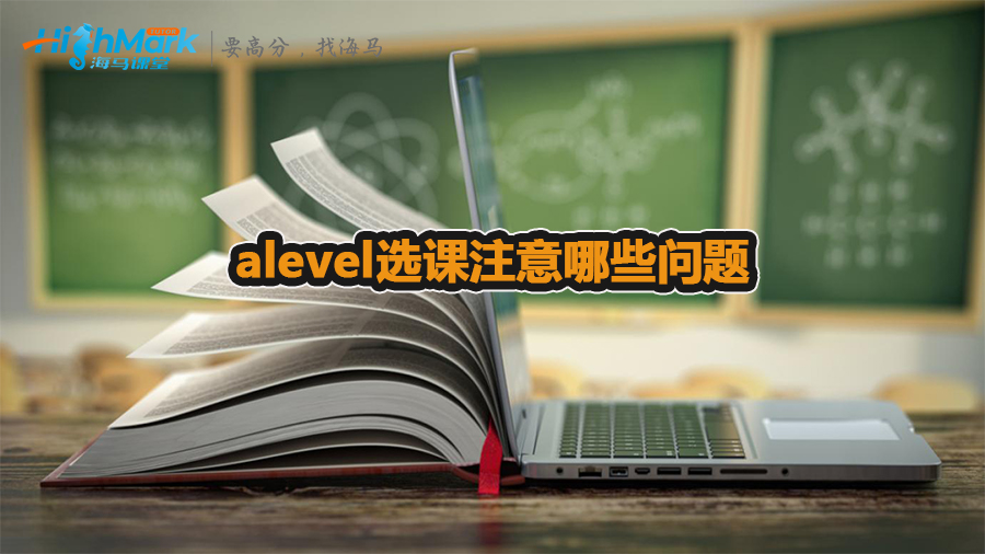 alevel選課注意哪些問題