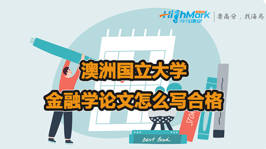澳洲國立大學(xué)的金融學(xué)論文怎么寫合格