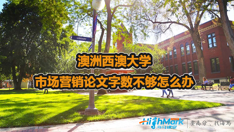 澳洲西澳大學市場營銷論文字數不夠怎么辦