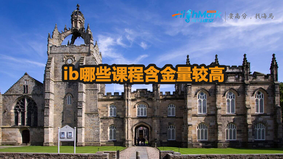 ib哪些課程含金量較高