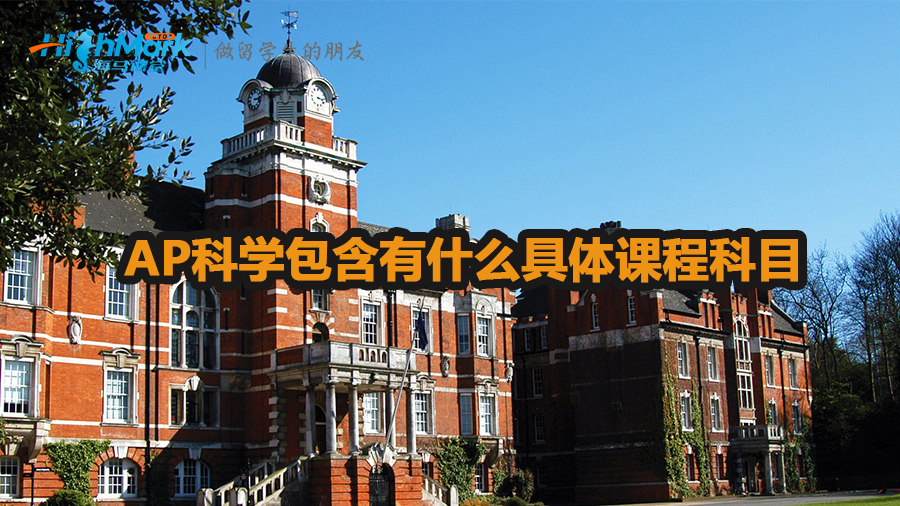 AP科學包含有什么具體課程科目