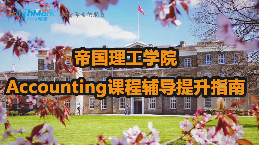 帝國理工學院Accounting課程輔導提升指南
