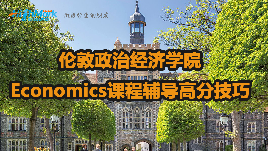 倫敦政治經濟學院Economics課程輔導高分技巧
