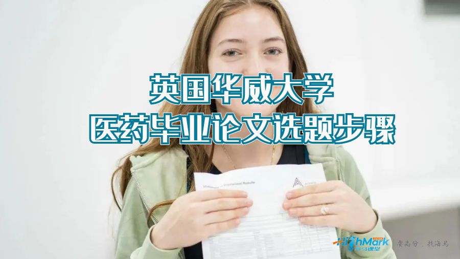 英國華威大學醫藥畢業論文選題步驟
