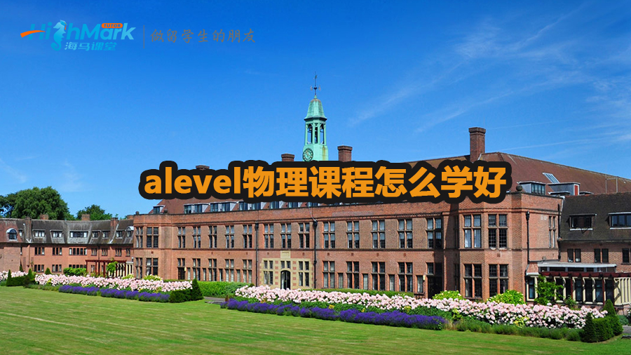 alevel物理課程學習技巧