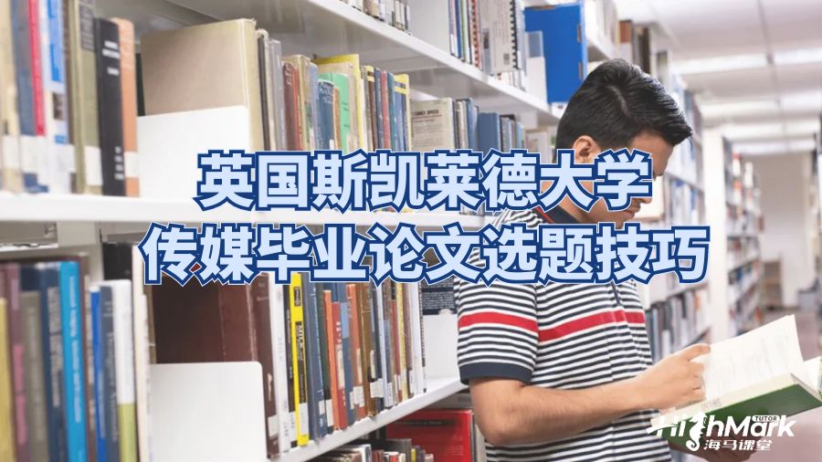 英國斯凱萊德大學傳媒畢業論文選題技巧